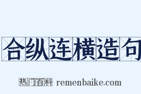 合纵连横造句是什么意思的图片